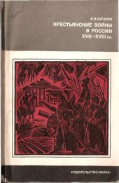 book Крестьянские войны в России ХVII-XVIII вв.