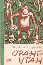 book Оранг-утан.