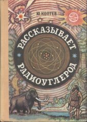 book Рассказывает радиоуглерод. Научно-художественная книга