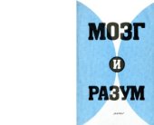 book Мозг и разум