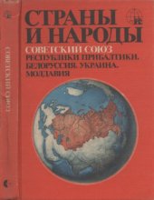 book Страны и народы. Науч.-попул. геогр.-этногр. изд. в 20-ти т. Советский Союз. Республики Прибалтики. Белоруссия. Украина Молдавия