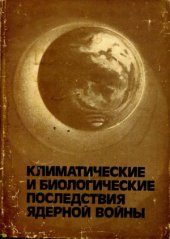 book Климатические и биологические последствия ядерной войны