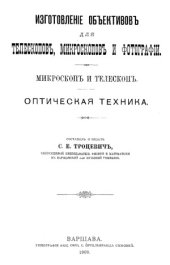 book Изготовление объективов для телескопов, микроскопов и фотографии. Микроскоп и телескоп. Оптическая техника.