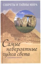 book Самые невероятные чудеса света