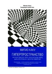 book Гиперпространство. Научная одиссея через параллельные миры, дыры во времени и десятое измерение