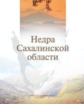 book Недра Сахалинской области