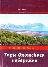 book Горы Охотского побережья