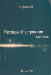 book Рассказы об астрологии и не только. Загадки и тайны астрологии