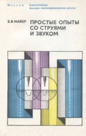 book Простые опыты со струями и звуком  Учебное руководство. Библиотечка физико-математической школы