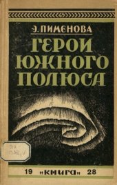 book Герои Южного полюса