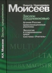 book Заслон средневековью