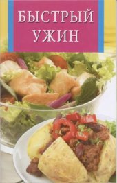 book Быстрый ужин