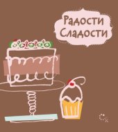 book Радости сладости