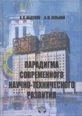 book Парадигма современного научно-технического развития