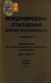 book Международные отношения в эпоху империализма. Документы из архивов царского и временного правительства 1878-1917 гг. Сер. III. 1914-1917 гг. В 10 т.
