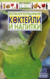 book Алкогольные коктейли и напитки