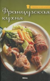 book Французская кухня