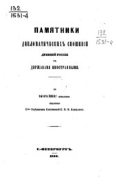 book Памятники дипломатических сношений с империей Том 04. (с 1661 по 1674 г.).