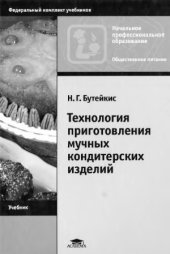 book Технология приготовления мучных кондитерских изделий