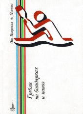 book Гребля на байдарках и каноэ. Справочник