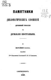 book Памятники дипломатических сношений с империей Римской. Том 08. (с 1686 по 1699 г.).