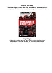 book Параллельные общества