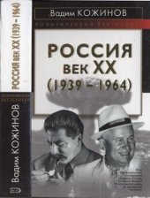 book Россия. Век XX. (1939—1964)