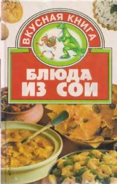 book Блюда из сои