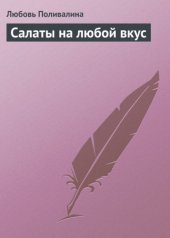 book Салаты на любой вкус