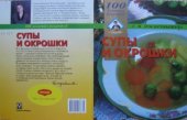 book Супы и окрошки