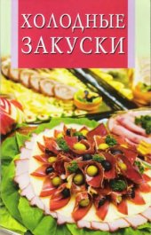 book Холодные Закуски