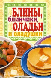 book Блины, блинчики, оладьи и оладушки