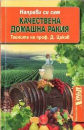 book Качествена домашна ракия