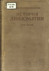 book История дипломатии т. 3