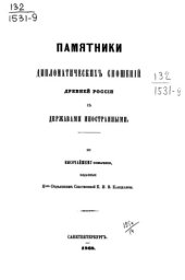 book Памятники дипломатических сношений с империей Римской. Том 09. (с 1698 по 1699 г.).