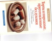 book «Торты и пирожные, приготовленные без духовки»