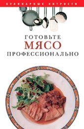 book Готовьте мясо профессионально