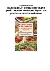 book Кулинарный ежедневник для работающих женщин. Простые рецепты на каждый день