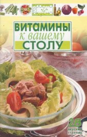 book Витамины к вашему столу