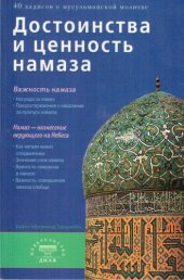 book Достоинства и ценность намаза