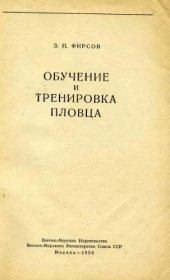 book Обучение и тренировка пловца