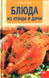 book Блюда из птицы и дичи