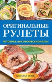 book Оригинальные рулеты. Готовим, как профессионалы!