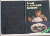 book Блюда из целебных растений