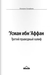 book Усман ибн Аффан. Третий праведный халиф