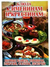 book Блюда к именинам и крестинам