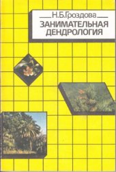 book Занимательная дендрология