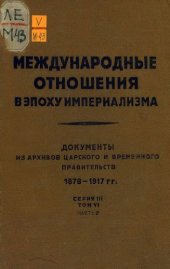 book Международные отношения в эпоху империализма. Документы из архивов царского и временного правительства 1878-1917 гг. Сер. III. 1914-1917 гг. В 10 т.
