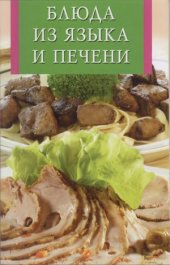 book Блюда из языка и печени