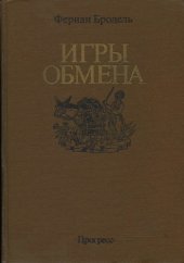 book Игры обмена